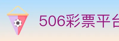 506彩票平台 logo